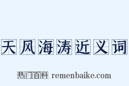 天风海涛近义词是什么意思的图片